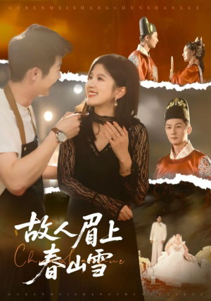 故人眉上春山雪（71集）短剧在哪个平台