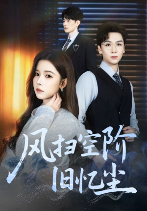 风扫空阶旧忆尘（61集）甜宠短剧推荐