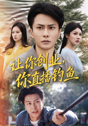 让你创业你直播钓鱼（61集）最火短剧热播中