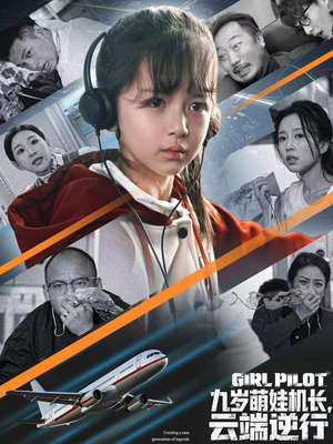九岁萌娃机长，云端逆行（81集）在哪个平台看