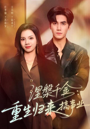 涅槃千金：重生归来搞事业（60集）高清画质免费看