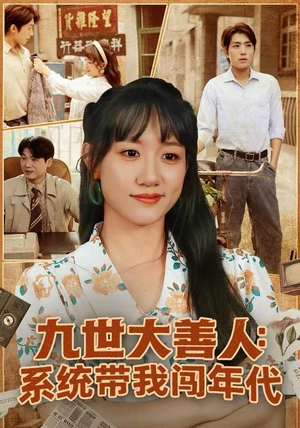 九世大善人：系统带我闯年代（70集）一口气看完