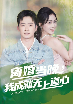 离婚当晚，我成就无上道心（56集）热门短剧抢先看