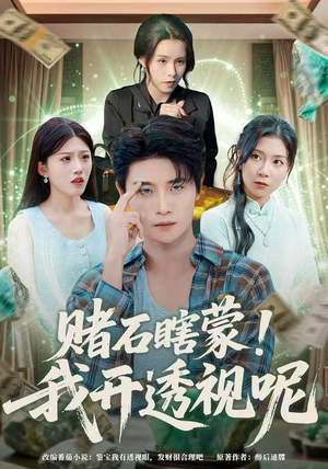 赌石瞎蒙！我开透视呢（81集）精彩短剧分享。