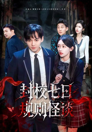 封校七日规则怪谈（60集）短剧追不停