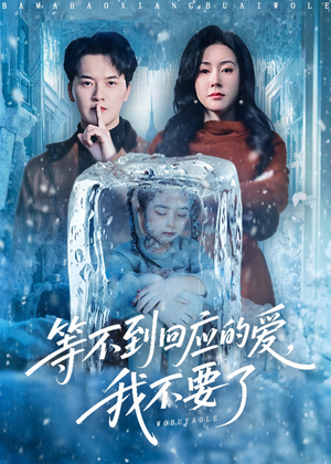 等不到回应的爱我不要了（56集）超好看古装短剧