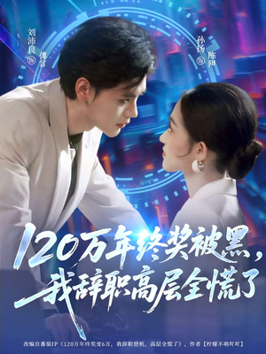 120万年终奖被黑，我辞职高层全慌了（61集）在线免费观影