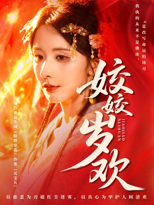 姣姣岁欢(83集) 姣姣岁欢(83集)女主谁演的