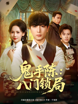 鬼手陈：八门锁局（71集）精彩短剧来了