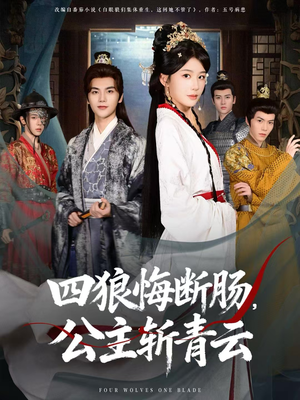 四狼悔断肠，公主斩青云（80集）精彩短剧热播