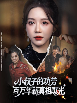 小叔子的功劳百万年薪真相曝光（60集）百度网盘在线看