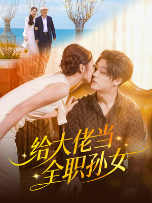 给大佬当全职孙女（80集）第32集