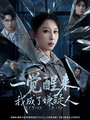 一觉醒来，我成了嫌疑人（67集）最后一集